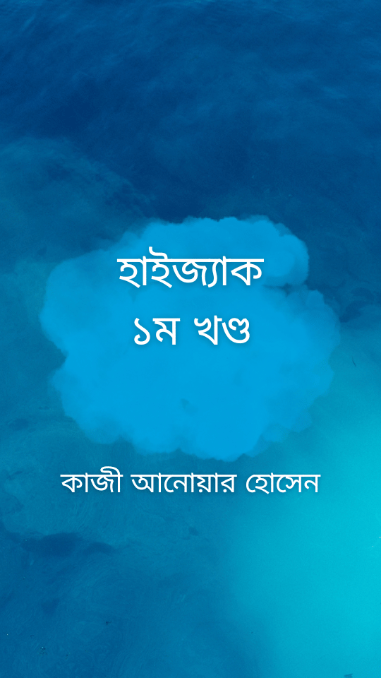 হাইজ্যাক ১ম খণ্ড